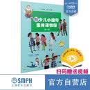 新少儿小提琴集体课教程 第一册(附视频) 少儿小提琴入门教程 小提琴考级 上海音乐出版社 小提琴集体课教程新版送教学示范视频