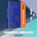 AI重塑民商事诉讼全流程 陆凌燕,刘卫 著 法律出版社