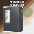 【正版授权】许庼经籍题跋 积书岩摹古帖题跋(壹-叁) 收录了王欣夫所著《管子校注》《论语校注》《王隐晋书校注》等 图书