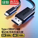 绿联 Type-C转DP1.4 转换器投屏雷电4/5转换器线8K60/4K240/165Hz适用 IPhone macmini ipad笔记本电脑 【DP1.4版8K60Hz】热卖款黑色 1米