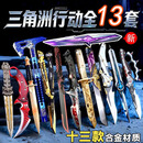 卡之物语三角洲刀皮全套模型信条周边刀合金北极星弹刀男孩生日礼物 【13件套】三角洲全家福刀皮