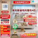 美的中央空调4匹酷省电 风管机一拖一超一级能效（支持鸿蒙智联）省电热销TOP1 KFR-90T2W/B3-KS(1)