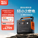 电小二户外电源移动【2度电】2200W大功率220V大容量露营快充便携汽车应急救援车载电源2000Pro2