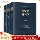 黄家驷外科学 第8八七九版人卫吴孟超黄家泗四祠现代麻醉吸入吴阶平泌尿外科手术学实用普通骨科手术功能解剖神经人民卫生出版社
