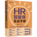 HR智能体实战手册专为中小企业HR量身打造，是一本拿来就用、一学就会的HR智能体AI实战手册从AI大模型的应用到HR智能体的搭建