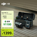 大疆 DJI Mic 2（一拖二，含充电盒）专业音质无线麦克风Vlog直播降噪收音麦纽扣式领夹麦