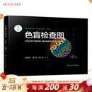 色盲检查图 第6版色谱色觉五图册测试本测全套辨色驾驶证体检儿童驾照考试驾校视力人民卫生出版社红绿色盲色弱检测图