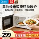 美的（Midea）【爆款】家用微波炉 20L 700W大火力 均匀加热 旋钮操控 易清洁内胆 老人小孩都适用