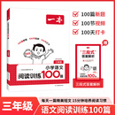 一本语文阅读训练100篇【27新一本】同步阅读理解专项训练书二三四五年级阅读理解专项训练人教版23456年级阅读一百篇小学语文阅读 3年级阅读【语文】 正版