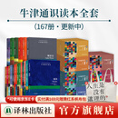 【任选礼盒装】牛津通识读本 共167册1-9辑 中英双语对照全球精英学者撰写通识文库学而思雅思托福真题 牛津通识读本全套·167种(更新中)