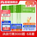 粉笔公考2027国省考决战行测5000题言语理解判断推理资料分析题库考公教材2027公务员考试2027考公资料 行测6本【言语+判断+资料】