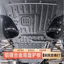 荟华适用26款别克至境世家铝镁合金底盘护板发动机电池电机下护板保护 26款别克至境E7【163KM续航专用】 全车4件套 铝镁合金 【双面喷塑】 免费包安装