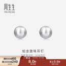 周生生 Pt950铂金圆珠耳钉男女款 白金耳环 04971E定价 