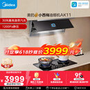 美的（Midea）【小西梅油烟机 AK11】油烟机自动蒸汽洗 30风量顶侧一体 MAX双风道吸排抽油烟机【推荐灶AK11】