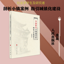 中国特色小镇建设的理论与实践研究 人民出版社 张登国 著 新华正版书籍包邮
