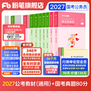 粉笔公考2027适用国省考公务员考试教材行测思维申论的规矩历年真题试卷粉笔980用书考公教材2027公务员考试2027省考套装 国考：公考教材（通用）+真题