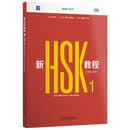 新HSK教程1学练手册 全新HSK3.0考试官方教材 New HSK Course 1 Workbook