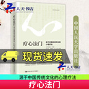 疗心法门:源于中国传统文化的心理疗法 张天布 中国人民大学出版社 9787300348650  书籍