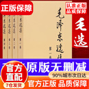 【精装正版】毛泽东选集 毛选全套正版毛选原版无删减人民出版社毛泽东传选集毛选未删减版1966版红皮毛泽东选集全套1966年未删减版毛泽东文选毛选原版无删减人民出版社1966毛泽东选集全四卷1966 毛