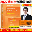 官方新版 2027武玄宇金融学10讲431金融学综合金融考研硕士金融硕士凯程公司理财金融学mf大纲教材复习指南罗斯公司理财货币银行学 2027武玄宇金融学10讲（现货）