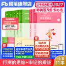 运费险】粉笔公考2027国家公务员考试教材2027行测的思维申论的规矩粉笔公考980考公教材2027 经典教材套装