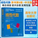 线性代数原书第6版·中文版 清华大学出版社 美吉尔伯特·斯特朗Gilbert Strang 著 著 刘余黄晔辉杨晶 译 译 新华正版书籍包邮 图书