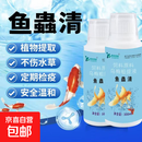 鱼虫清水族观赏鱼专用鱼蟲清鱼用祛除预防内外寄生虫白点烂尾烂鳃 鱼虫清300ml【3瓶】 水族专用正品保证
