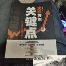 【二手9成新】决胜股市关键点：核心技术与操作秘诀 F27靳良雄 著
