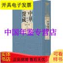 【正版】中华医藏·第三编·丛书卷·医学六种 全二册 16开 精装 国家图书馆出版社