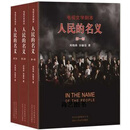 人民的名义：电视文学剧本：全3册 周梅森，孙馨岳著 北京十月文艺出版社