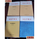 中医学讲义（试用教材）基础理论+中草药+针灸及新医疗法+外伤科（4本合集） 安徽医学院 安徽医学院二