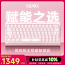 IQUNIX EV63粉武士旗舰磁轴键盘神秘X轴无畏契约电竞游戏铝厂客制化机械键盘 EV63 粉武士【神秘X轴Ultra】