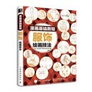 漫画基础教程 服饰绘画技法（绘客出品）