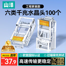 山泽 六类网线水晶头 6类RJ45千兆网络接头 工程级电脑网线连接器适用超六类非屏蔽网线 100个 WL-6100