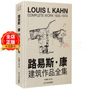 超大版面呈现】路易斯·康建筑作品全集 构思过程与设计分析 陈瑾羲博士领衔编著 书籍 9787531495390