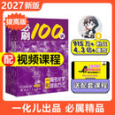 高考化学必刷100讲一数教辅一化儿一化必刷100讲（2027版） 【化学】必刷 100 讲【中档+拔高】