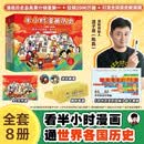 半小时漫画中国史+世界史8本套礼盒 赠笔袋时间轴海报2个mini吧唧 看半小时漫画通世界各国历史 陈磊·半小时漫画团队中小学生课外阅读书 科普漫画 年货节 送礼推荐