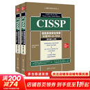 CISSP信息系统安全专家认证All-in-One 第9版 全2册 CISSP认证考试参考书 考试指南教材培训资料 网络空间安全丛书 清华大学出版社 图书