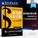 正版 亚马逊大卖之路 跨境电商打造千万级品牌实操宝典 电商运营实战技法 亚马逊电商运营书籍 跨境电商运营策略技巧 曲亮 技巧 曲亮