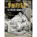 华丽的线条：复古欧风黑白插画技法