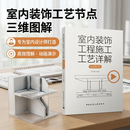 室内装饰工程施工工艺详解（动画演示版）