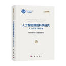 人工智能赋能科学研究:人工智能学科体系学部人工智能咨询研究组科学出版社9787030847867 工业技术书籍
