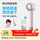 飞科（FLYCO）【王一博推荐】高速电吹风机节日礼物家用便携出行必备速干负离子大风力护发吹风筒FH6371钻石粉
