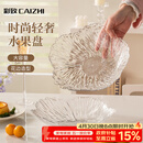 彩致（CAIZHI）水果盘家用客厅轻奢糖果坚果零食干果收纳盘 透明冰纹果盘CZ6855