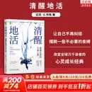 【正版包邮】清醒地活：超越自我的生命之旅 《臣服实验》作者 迈克·辛格送给全球万千读者的心灵成长经典 新华书店旗舰店心理学书籍 清醒地活