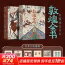 敦煌全书 刷边版 赠文创周边（帆布袋+描金本子笔套装+常沙娜手绘签名藏书票+菩萨画+书签+听书卡）中国瑰宝系列 敦煌全书 刷边版 赠文创周边