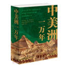 中美洲一万年 中美洲古代文明通史 文明研究 苏珊 托比 埃文斯著 三联书店出版