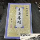【二手9成新】大清律例d邓秦 点校；田涛