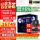 华硕ROG全家桶9800X3D 9850X3D 9950X3D/RTX5080 RTX5070Ti电脑主机台式组装电脑AI渲染设计DIY组装机 配五:9800X3D+RTX5080【国补】