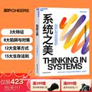 系统之美 【湛庐】 决策者的系统思考 德内拉·梅多斯 著 邱昭良 译 10年手稿全新再版《五项修炼》作者彼得·圣吉的老师 企业经营管理图书书籍 系统之美
